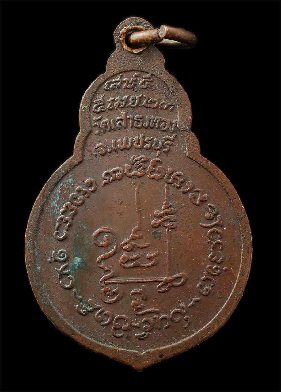 9Sep25 (48)p.jpg - เหรียญ 2 พระพุทธเจ้า พระพุทธกัสสป - พระพุทธโคดม วัดเสาธงทอง จ.เพชรบุรี พิธีเสาร์ 5 ปี2523 เหรียญเนื้อทองแดง พระเก่าสวย มวลสารดี พิธีใหญ่ น่าเก็บสะสมบู [..] | https://kamulet.in.th